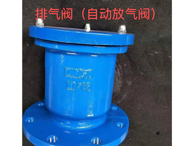 排气阀